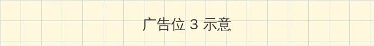绿帽淫妻 帖子内嵌广告位