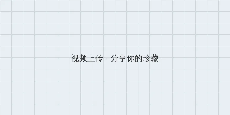 绿帽淫妻 视频上传区域